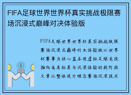 FIFA足球世界世界杯真实挑战极限赛场沉浸式巅峰对决体验版