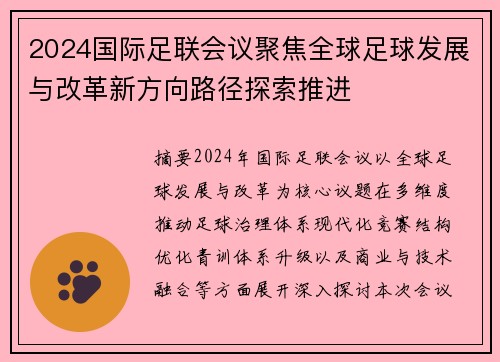 2024国际足联会议聚焦全球足球发展与改革新方向路径探索推进